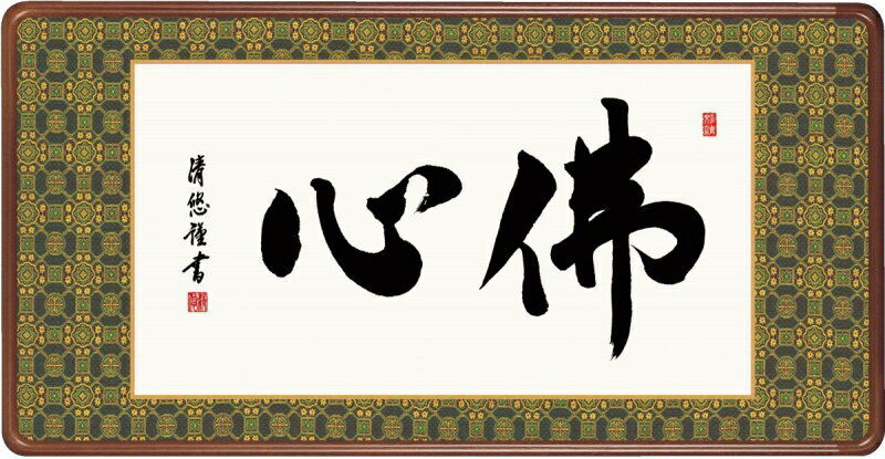 和額 高精細巧芸画 仏書扁額 吉田 清悠 「佛心」 尺五