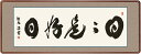 和額 高精細巧芸画 仏書扁額 浅田 観風 「日々是好日」 尺五