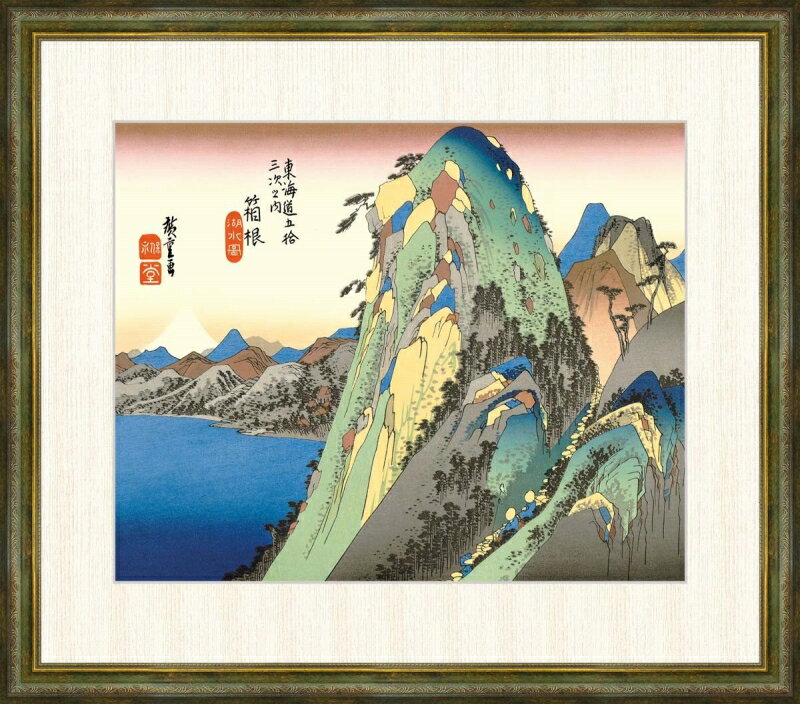 高精細デジタル版画 額装絵画 歌川広重作 「箱根 湖水図」 F8
