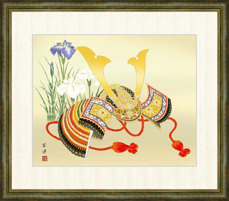 高精細デジタル版画 額装絵画 近藤玄洋作 「兜飾り」 F8
