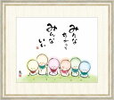 高精細デジタル版画 額装絵画 佐藤恵風作 「みんなちがって みんないい」 F8