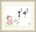 高精細デジタル版画 額装絵画 佐藤恵風作 「もっと優しく もっと素直に」 F8