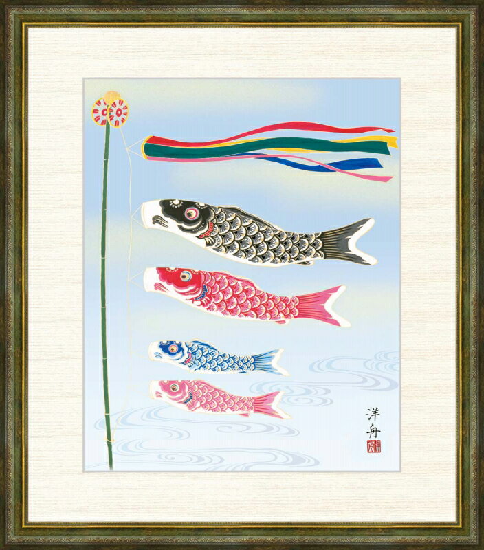 高精細デジタル版画 額装絵画 小野洋舟作 「こいのぼり」 F8
