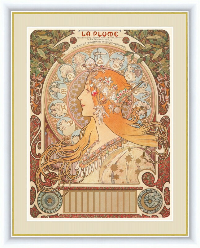 高精細デジタル版画 額装絵画 世界の名画 アルフォンス・ミュシャ 「黄道十二宮」 F4