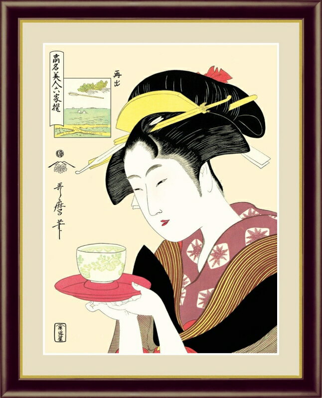 高精細デジタル版画 額装絵画 浮世絵 美人画 喜多川 歌麿作 「難波屋おきた」 F4