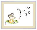 高精細デジタル版画 額装絵画 こころの癒し絵 しあわせカノン 佐藤 恵風作 「のんびり ゆっくり おおらかに」 F4