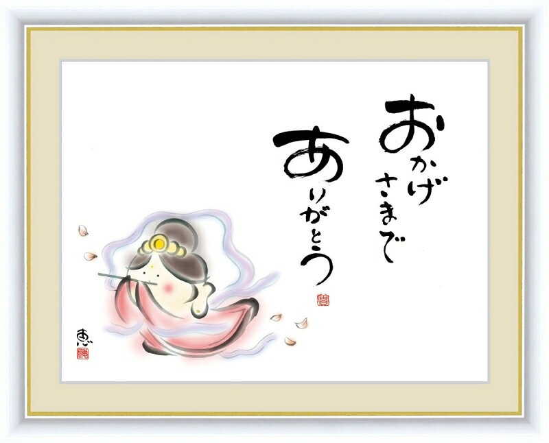 絵画 高精細デジタル版画 額装絵画 こころの癒し絵 しあわせカノン 佐藤 恵風作 「おかげさまで ありがとう」 F4