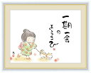 高精細デジタル版画 額装絵画 こころの癒し絵 しあわせわらべ 佐藤 恵風作 「一期一会のよろこび」 F4