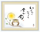 高精細デジタル版画 額装絵画 こころの癒し絵 しあわせふくろう 佐藤 恵風作 「いくつになっても今が旬」 F4