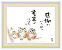 高精細デジタル版画 額装絵画 こころの癒し絵 しあわせふくろう 佐藤 恵風作 「感謝がいちばん 素直がにばん」 F4