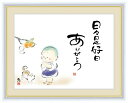 高精細デジタル版画 額装絵画 こころの癒し絵 しあわせわらべ 佐藤 恵風作 「日々是好日 ありがとう」 F6
