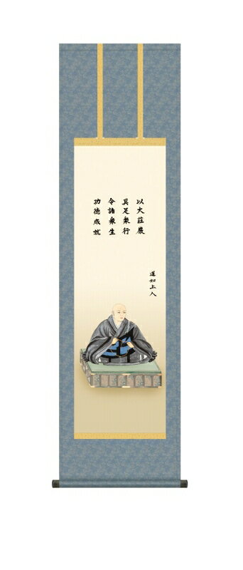 Hanging Scrolls - 日本の掛け軸全種掲載 掛け軸 高精細巧芸画 純国産日本の掛け軸全種掲載 掛け軸 仏事画 大森 宗華 「蓮如上人御影」 尺三 オニックス風鎮 防虫香サービス