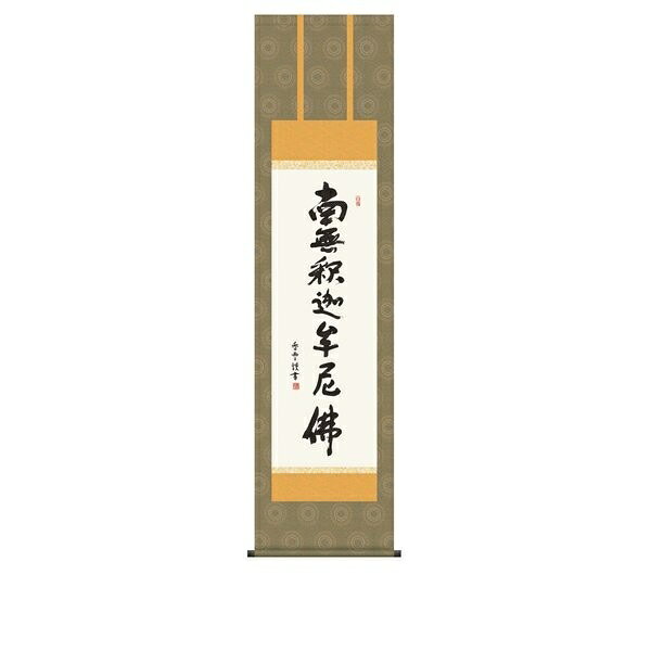 日本の掛け軸全種掲載 掛け軸 純国産日本の掛け軸全種掲載 掛け軸 床の間 仏事書 「釈迦名号」 斎藤香雪 尺三 化粧箱収納 オニックス風鎮 防虫香サービス