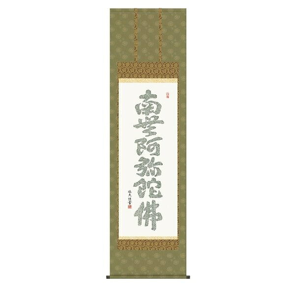 掛け軸 日本の掛け軸全種掲載 純国産掛け軸 床の間 仏事書 「心経六字名号」 中田逸夫 尺五 桐箱畳紙収納 オニックス風鎮 防虫香サービス