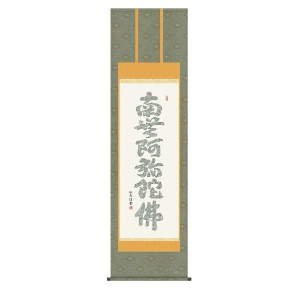 掛け軸 掛軸 純国産掛け軸 床の間 仏事書 「心経六字名号」 中田逸夫 尺五 桐箱畳紙収納 オニックス風鎮 防虫香サービス