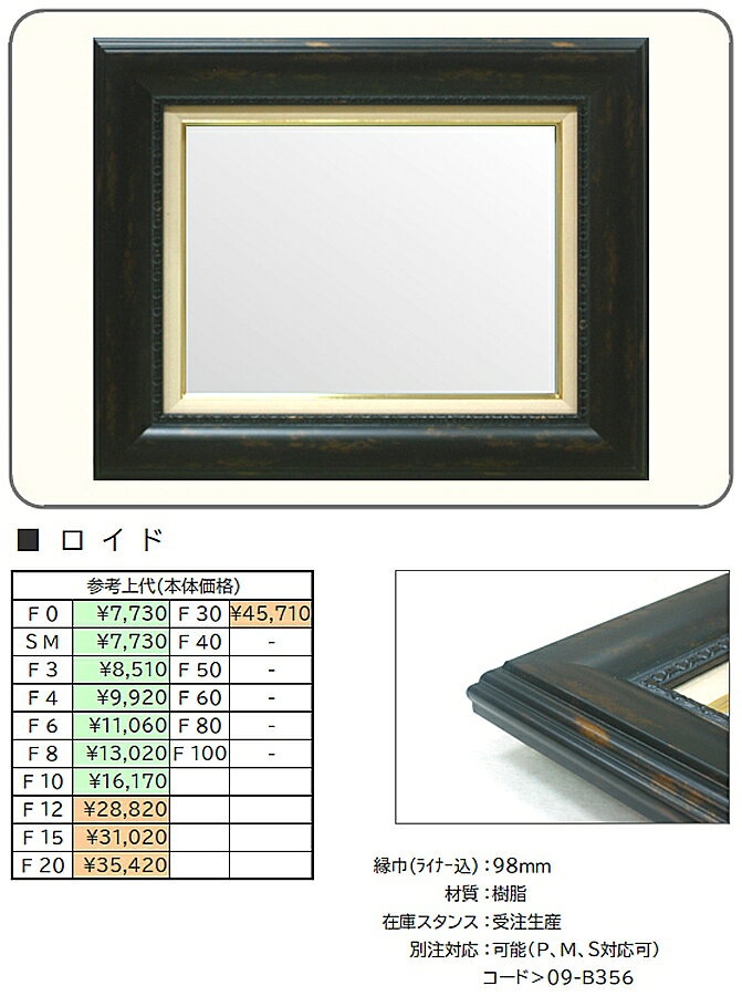 油絵/油彩額縁 (UVカット)アクリル仕様 ガラス仕様 ロイド ロイド2 F15 〜 F30号 ブラック 鉄黒 8,503円〜