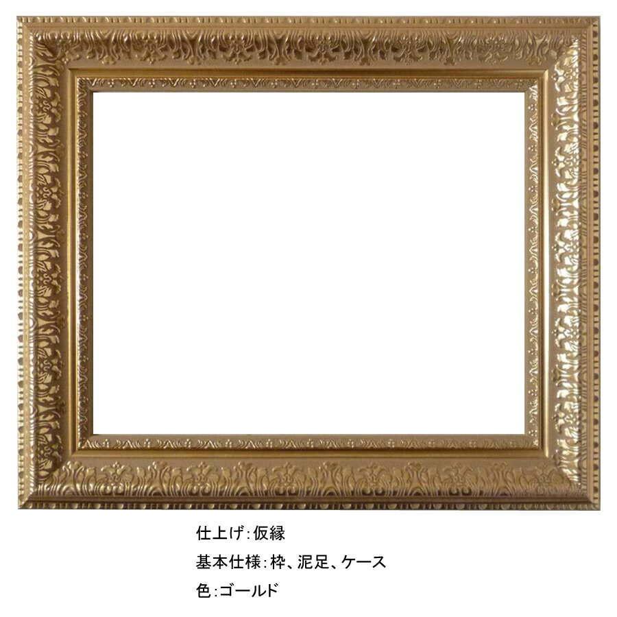 額縁　油彩 油絵用額縁の枠と泥足とケース（仮縁仕上げ）　MJ108N ゴールド　サイズP6号