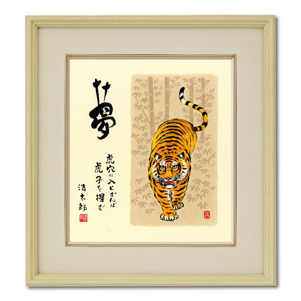 日本の名画 絵画 シルクスクリーン版画 吉岡浩太郎 色紙 273X242mm シートのみ 「干支色紙寅No.6」