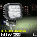 【4個セット】角形 角型 led作業灯 12v 漁船 LEDワークライト 60W 防水 ledライト 12v/24v兼用 重機 バックランプ デッキライト 作業灯 led 防水 トラクター 建築機械 の作業灯 フォグランプ トラック 船舶 集魚灯 投光器 トラック 軽トラ 荷台 ヘッドライト