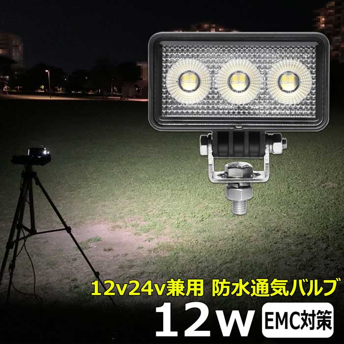 ワークライト led作業灯 12w 除雪車 除雪機 漁船 led ライト 船 デッキライト ワークライト led led作業灯 投光器 led 屋外 防水 作業灯 led 12v LED集魚灯 LED投光器 led 作業灯 12v 24v 広角 バックランプ 集魚灯 路肩灯 補助灯 タイヤ灯 トラック 前照灯