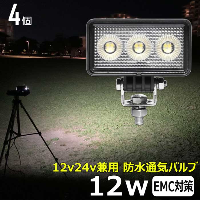 【4個セット】ワークライト led作業灯 12w 除雪車 除雪機 漁船 led ライト 船 デッキライト ワークライト led 投光器 led 屋外 防水 作業灯 led 12v LED集魚灯 LED投光器 led 作業灯 12v 24v 広角 バックランプ 集魚灯 路肩灯 補助灯 タイヤ灯 トラック 前照灯