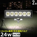 【2個セット】ワークライト led作業灯 24w 除雪車 除雪機 漁船 led ライト 船 デッキライト ワークライト led 投光器 led 屋外 防水 作業灯 led 12v LED集魚灯 LED投光器 led 作業灯 12v 24v 広角 バックランプ 集魚灯 路肩灯 補助灯 タイヤ灯 トラック 前照灯