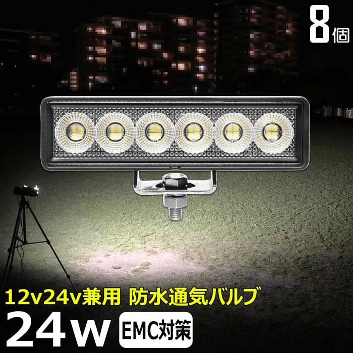 【8個セット】ワークライト led作業灯 24w 除雪車 除雪機 漁船 led ライト 船 デッキライト ワークライト led 投光器 led 屋外 防水 作業灯 led 12v LED集魚灯 LED投光器 led 作業灯 12v 24v 広角 バックランプ 集魚灯 路肩灯 補助灯 タイヤ灯 トラック 前照灯