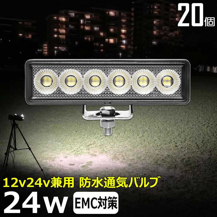 【20個セット】ワークライト led作業灯 24w 除雪車 除雪機 漁船 led ライト 船 デッキライト ワークライト led 投光器 led 屋外 防水 作業灯 led 12v LED集魚灯 LED投光器 led 作業灯 12v 24v 広角 バックランプ 集魚灯 路肩灯 補助灯 タイヤ灯 トラック 前照灯