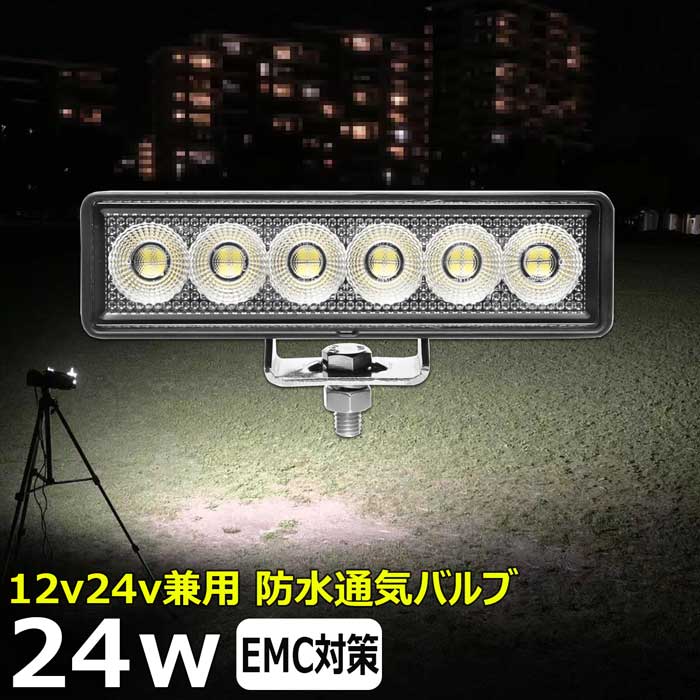 ワークライト led作業灯 24w 漁船 led ライト 除雪車 除雪機 船 デッキライト ワークライト led 投光器 led 屋外 防水 作業灯 led 12v LED集魚灯 LED投光器 led 作業灯 12v 24v 広角 バックランプ 集魚灯 路肩灯 補助灯 タイヤ灯 トラック 前照灯