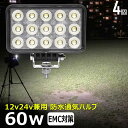 【4個セット】led作業灯 24v 60w 広角 60度 ワークライト led led作業灯 投光器 led 屋外 防水 12v 24v 作業灯 led 12v LED集魚灯 LED投光器 12v 24v 除雪車 除雪機 漁船 led ライト バックランプ 船 デッキライト 釣り 集魚灯 路肩灯 補助灯 タイヤ灯 ワークランプ