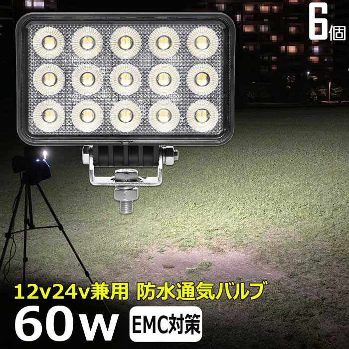 【6個セット】led作業灯 24v 60w 広角 60度 ワークライト led led作業灯 投光器 led 屋外 防水 12v 24v..