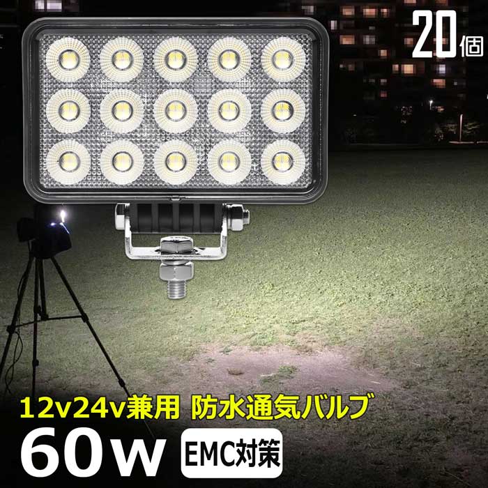 【20個セット】led作業灯 24v 60w 広角 60度 ワークライト led led作業灯 投光器 led 屋外 防水 12v 24v 作業灯 led 12v LED集魚灯 LED投光器 12v 24v 除雪車 除雪機 漁船 led ライト バックランプ 船 デッキライト 釣り 集魚灯 路肩灯 補助灯 タイヤ灯 ワークランプ