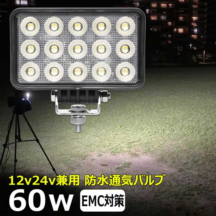 led作業灯 24v 60w 広角 60度 ワークライト led led作業灯 投光器 led 屋外 防水 12v 24v 作業灯 led 12v LED集魚灯 LED投光器 12v 24v 除雪車 除雪機 漁船 led ライト バックランプ 船 デッキライト イカ釣り 集魚灯 路肩灯 補助灯 タイヤ灯 ワークランプ