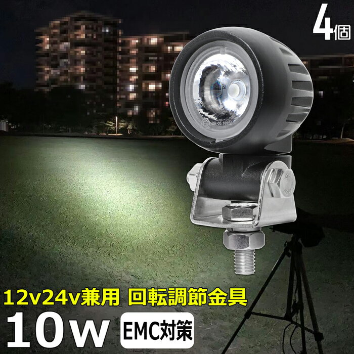バイク用ドライブランプ LED 追加ランプ 【4個】スーパーカブの補助ライト スクーター バイク用フォグランプ 10W led作業灯 24v ワークライト led ヘッドライト 12v 24v 作業灯 漁船 led ライト バックランプ 船 デッキライト 路肩灯 タイヤ灯 ワークランプ 車 漁船