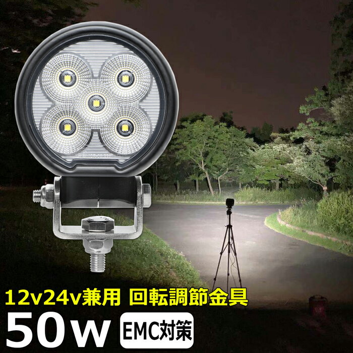 丸型 丸形 led作業灯 12v 漁船 LEDワークライト 50W 防水 ledライト 12v/24v兼用 車 重機 バックランプ デッキライト 作業灯 led 防水 トラクター 建築機械 フォグランプ トラック 船舶 集魚灯 投光器 軽トラ 荷台 ヘッドライト 除雪車 除雪機 前照灯 サーチライト