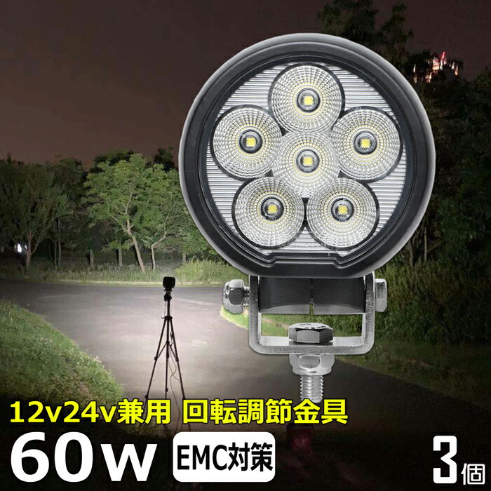 【3個セット】 丸型 丸形 led作業灯 24v 漁船 LEDワークライト 60W 防水 ledライト 12v/24v兼用 車 重..