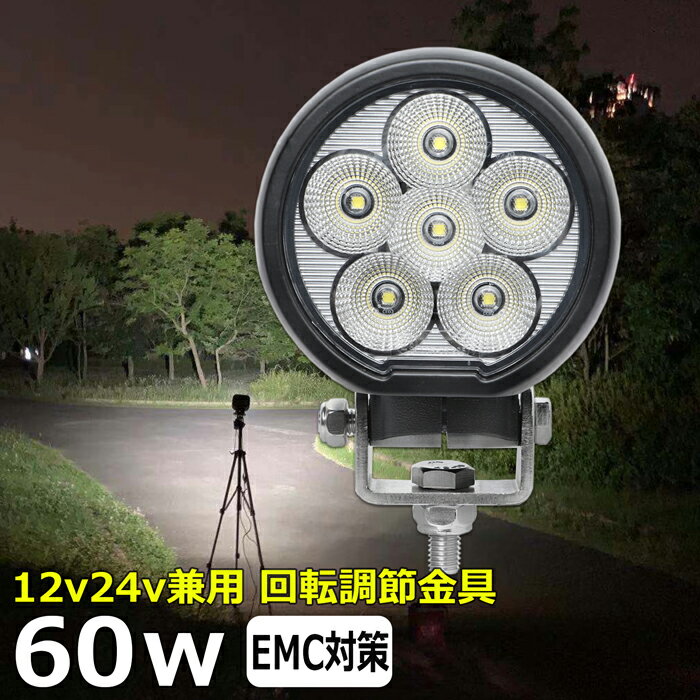 丸型 丸形 led作業灯 24v 漁船 LEDワークライト 60W 防水 ledライト 12v/24v兼用 車 重機 バックランプ デッキライト 作業灯 led 防水 トラクター 建築機械 フォグランプ トラック 船舶 集魚灯 投光器 軽トラ 荷台 ヘッドライト 除雪車 除雪機 前照灯