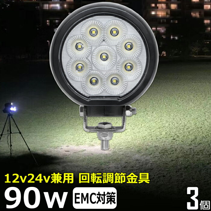 【3個セット】 丸型 90w led作業灯 24v ワークライト led 投光器 led 屋外 防水 12v 24v 作業灯 led 12v LED集魚灯 LED投光器 led 12v 24v 広角 除雪車 除雪機 漁船 led ライト バックランプ 船 デッキライト 集魚灯 路肩灯 補助灯 タイヤ灯 船舶 前照灯 サーチライト