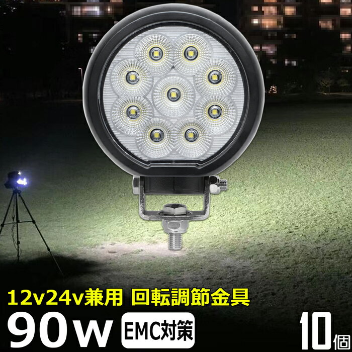 【10個セット】 丸型 90w led作業灯 24v ワークライト led 投光器 led 屋外 防水 12v 24v 作業灯 led 1..