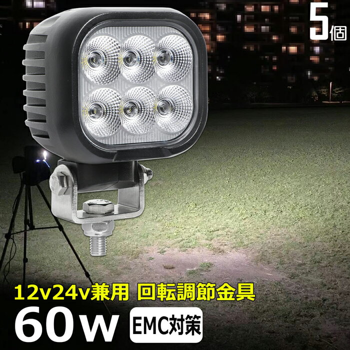 【5個セット】角形 角型 led作業灯 12v 漁船 LEDワークライト 60W 防水 ledライト 12v/24v兼用 車 重機..