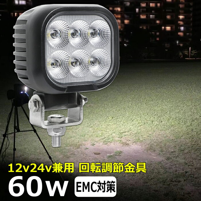 角形 角型 led作業灯 12v 漁船 LEDワークライト 60W 防水 ledライト 12v/24v兼用 車 重機 バックランプ デッキライト 作業灯 led 防水 トラクター 建築機械 の作業灯 フォグランプ トラック 船舶 集魚灯 投光器 軽トラ 荷台 ヘッドライト 除雪車 除雪機 前照灯