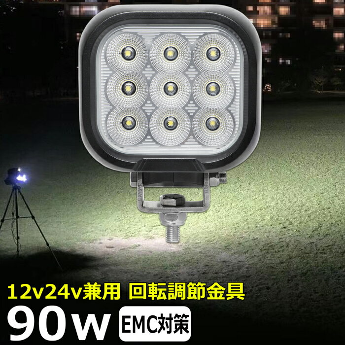 角形 角型 led作業灯 12v 漁船 LEDワークライト 90W 防水 ledライト 12v/24v兼用 車 重機 バックランプ デッキライト 作業灯 led 防水 トラクター 建築機械 の作業灯 フォグランプ トラック 船舶 集魚灯 投光器 軽トラ 荷台 ヘッドライト 除雪車 除雪機 前照灯