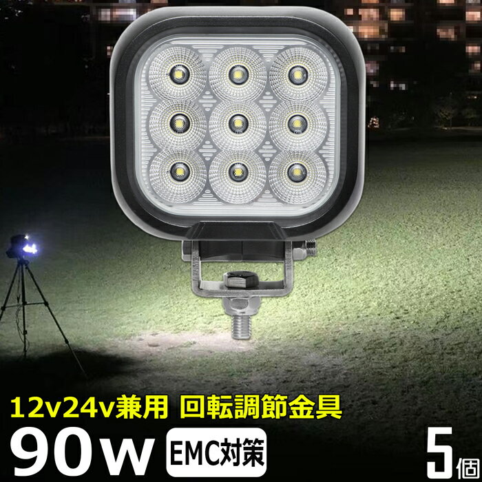【5個セット】角形 角型 led作業灯 12v 漁船 LEDワークライト 90W 防水 ledライト 12v/24v兼用 車 重機..
