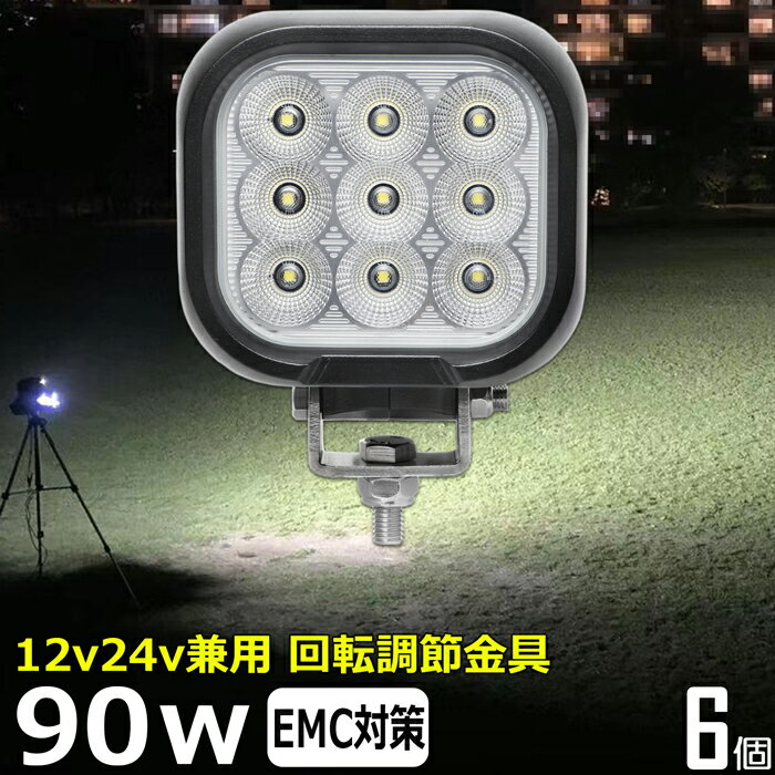 【6個セット】角形 角型 led作業灯 12v 漁船 LEDワークライト 90W 防水 ledライト 12v/24v兼用 車 重機..