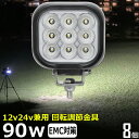 【8個セット】 角形 角型 led作業灯 12v 漁船 LEDワークライト 90W 防水 ledライト 12v/24v兼用 車 重機 バックランプ デッキライト...