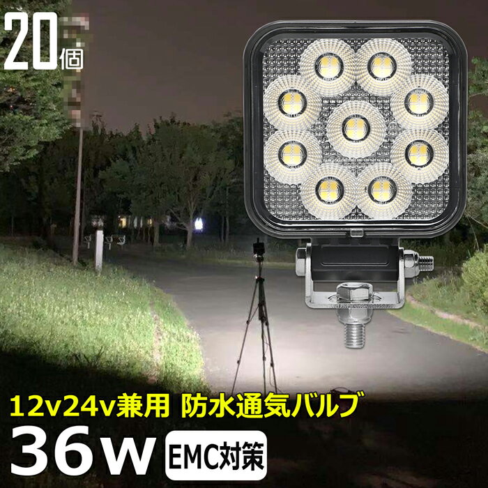 楽天東和株式会社楽天市場店【20個セット】角型 led作業灯 24v 集魚灯 12v24v 36w ワークライト led作業灯 船 デッキライト バックランプ led 作業灯 12v 24v 広角 LEDワークライト 集魚灯 漁船 led ライト イカ釣り 集魚灯 投光器 led 屋外 防水 路肩灯 サーチライト 補助灯 前照灯 ライト 屋外