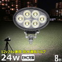 【8個セット】楕円型 ワークライト led作業灯 24w 漁船 led ライト 船 デッキライト ワークライト 投光器 led 屋外 防水 作業灯 led 12...