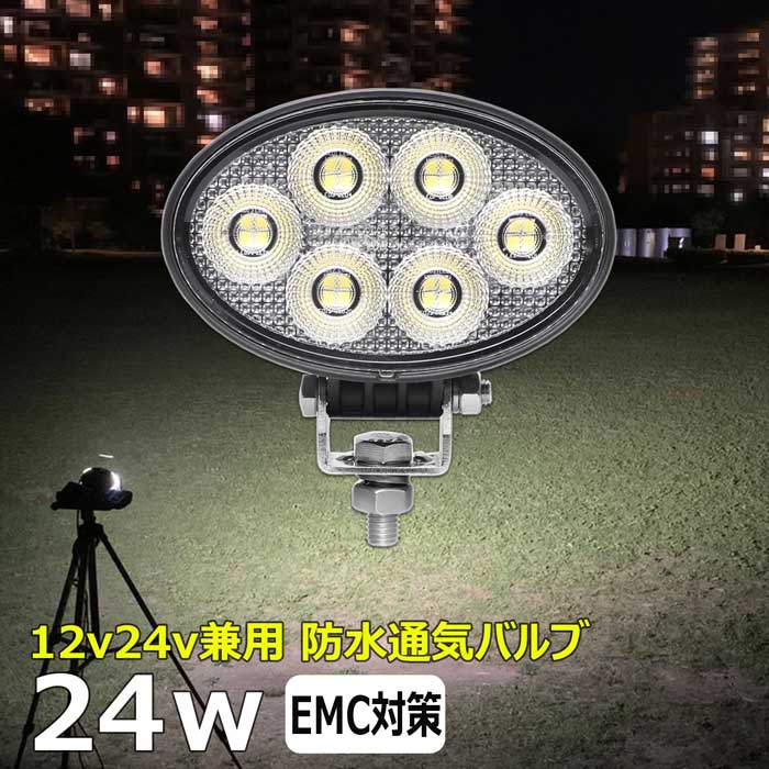 楕円型 ワークライト led作業灯 24w 漁船 led ライト 船 デッキライト ワークライト 投光器 led 屋外 防水 作業灯 led 12v LED集魚灯 LED投光器 led 作業灯 12v 24v 広角 バックランプ 集魚灯 除雪車 除雪機 路肩灯 補助灯 タイヤ灯 トラック 前照灯