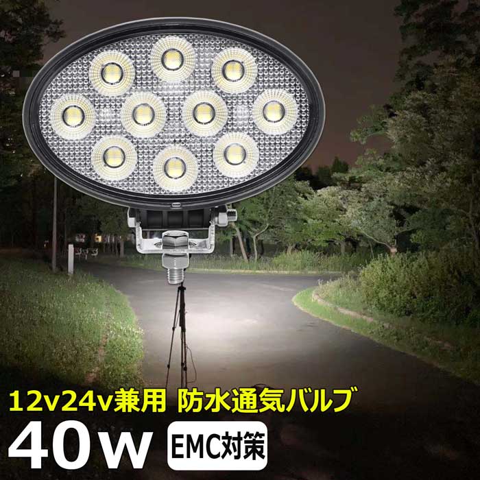 楕円型 ワークライト led作業灯 40w 漁船 led ライト 船 デッキライト ワークライト led led作業灯 投光器 led 屋外 防水 作業灯 led 12v LED集魚灯 LED投光器 led 作業灯 12v 24v 広角 バックランプ 集魚灯 除雪車 除雪機 路肩灯 補助灯 タイヤ灯 トラック 前照灯