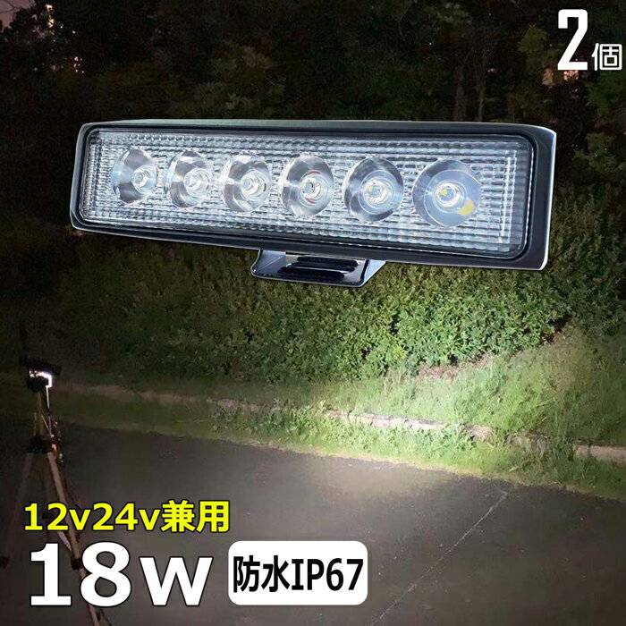 【2個セット】 18W LEDワークライト LE
